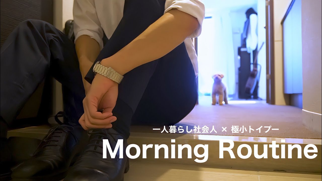 【モーニングルーティン】一人暮らしで犬を飼う社会人男の出勤前｜トイプードル