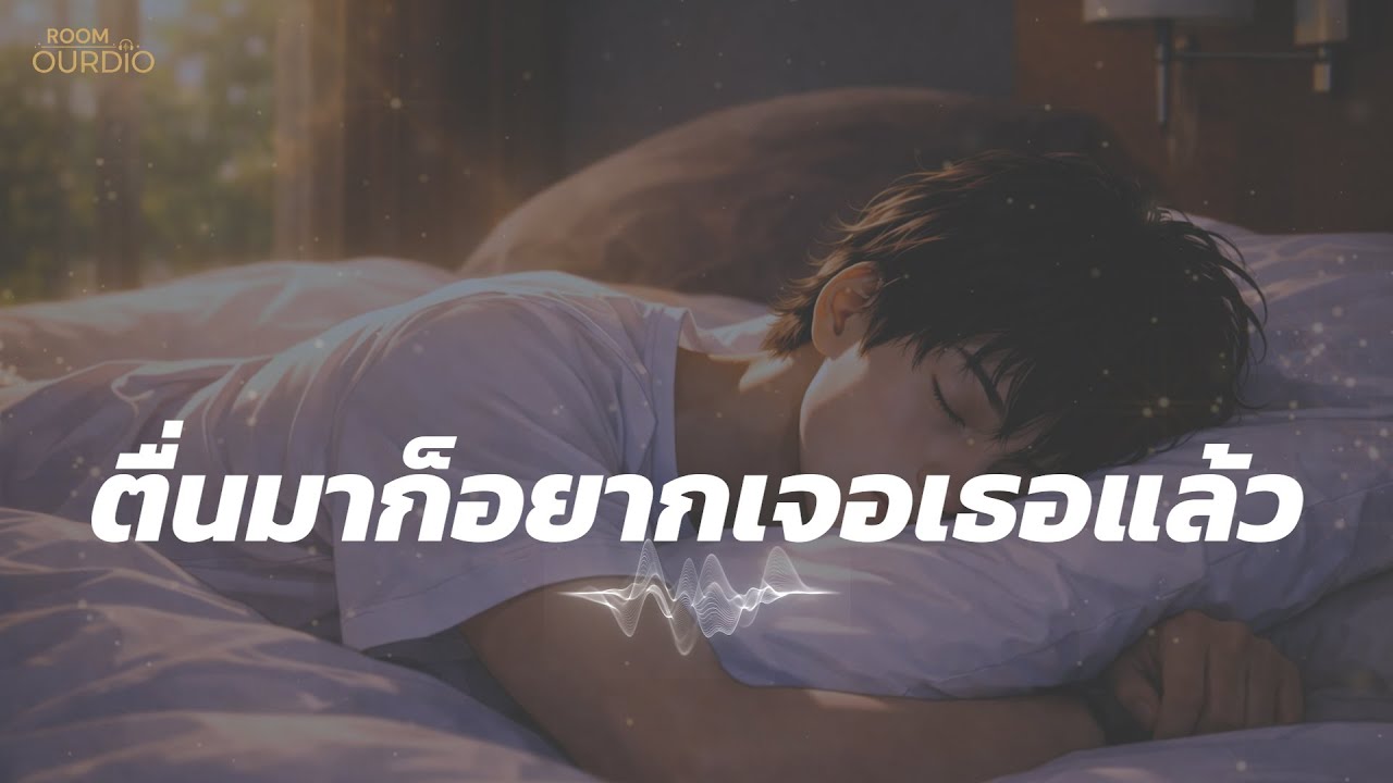 ตื่นมาก็อยากเจอเธอแล้ว - Room Ourdio (Official Music Audio)