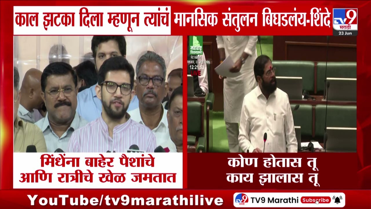 Eknath Shinde Vs Aditya Thackeray | समजून सांगा,आदित्य ठाकरेंवर शिंदे संतापले