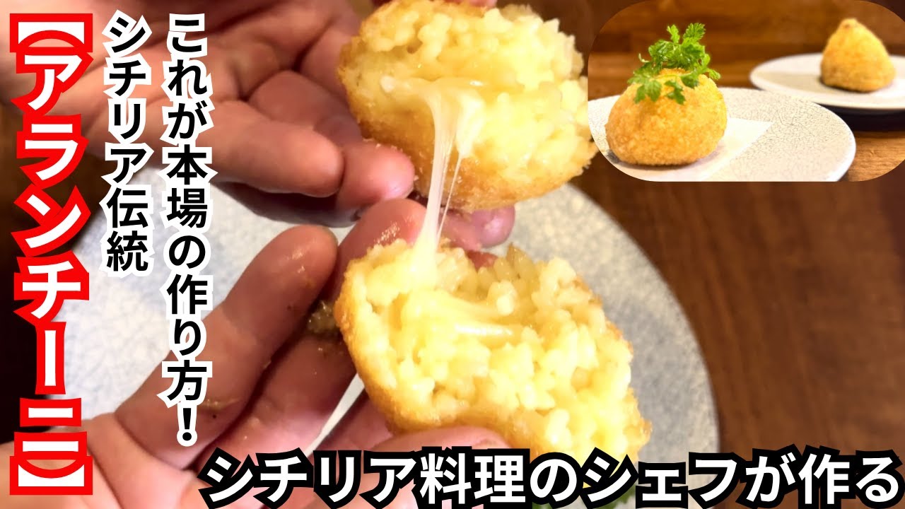 【アランチーニ】これが本場の作り方！シチリア伝統