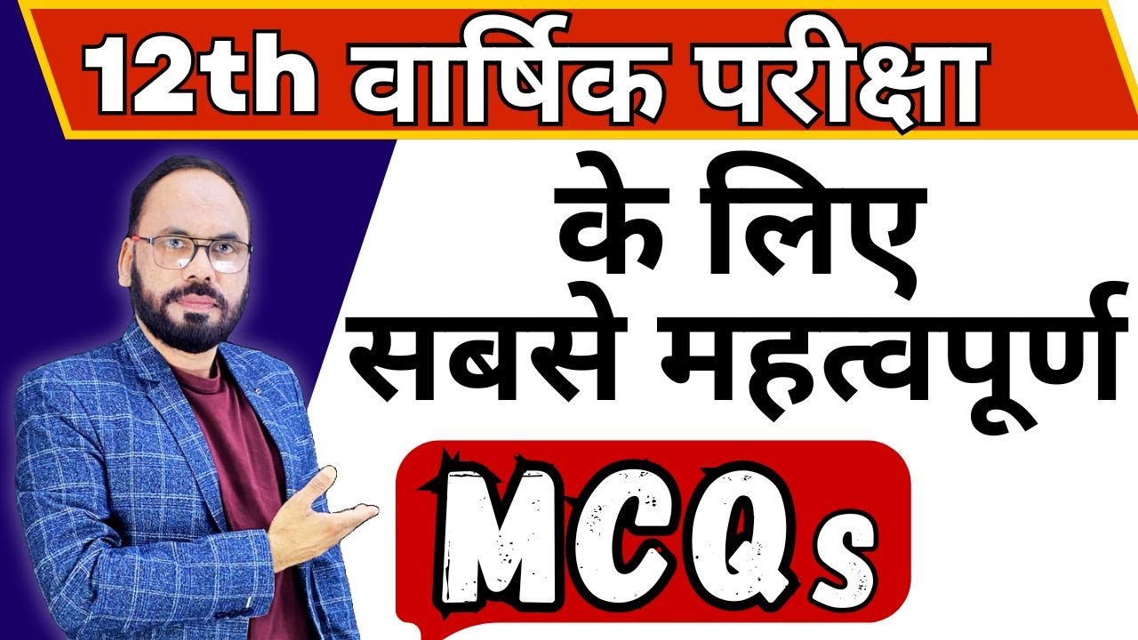 वार्षिक परीक्षा के लिए सबसे महत्वपूर्ण MCQs board exam 2025 | 12th chemistry | by Vikram sir