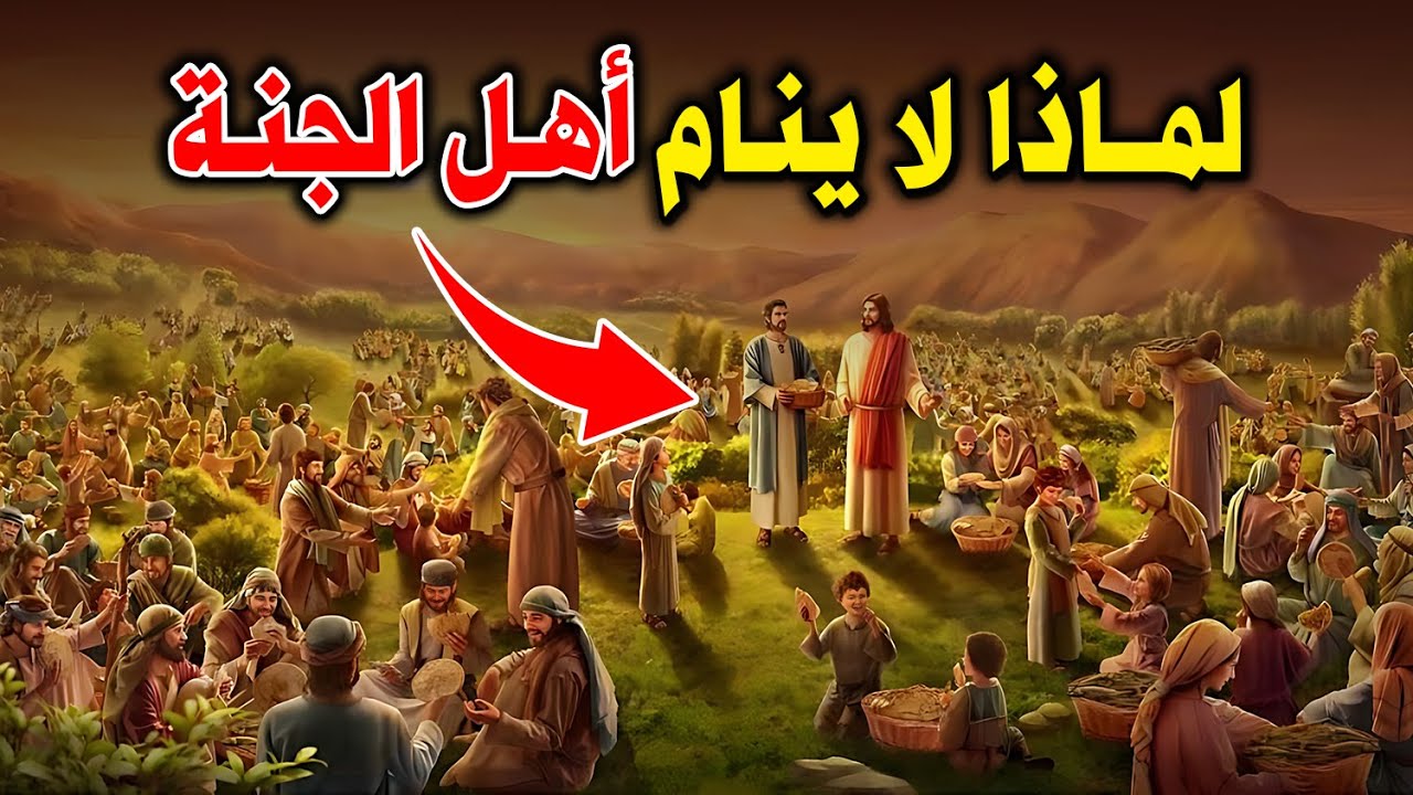 لماذا أهل الجنة لا ينامون ؟ وهل يوجد في الجنة نوم ؟ إجابة صادمة..!