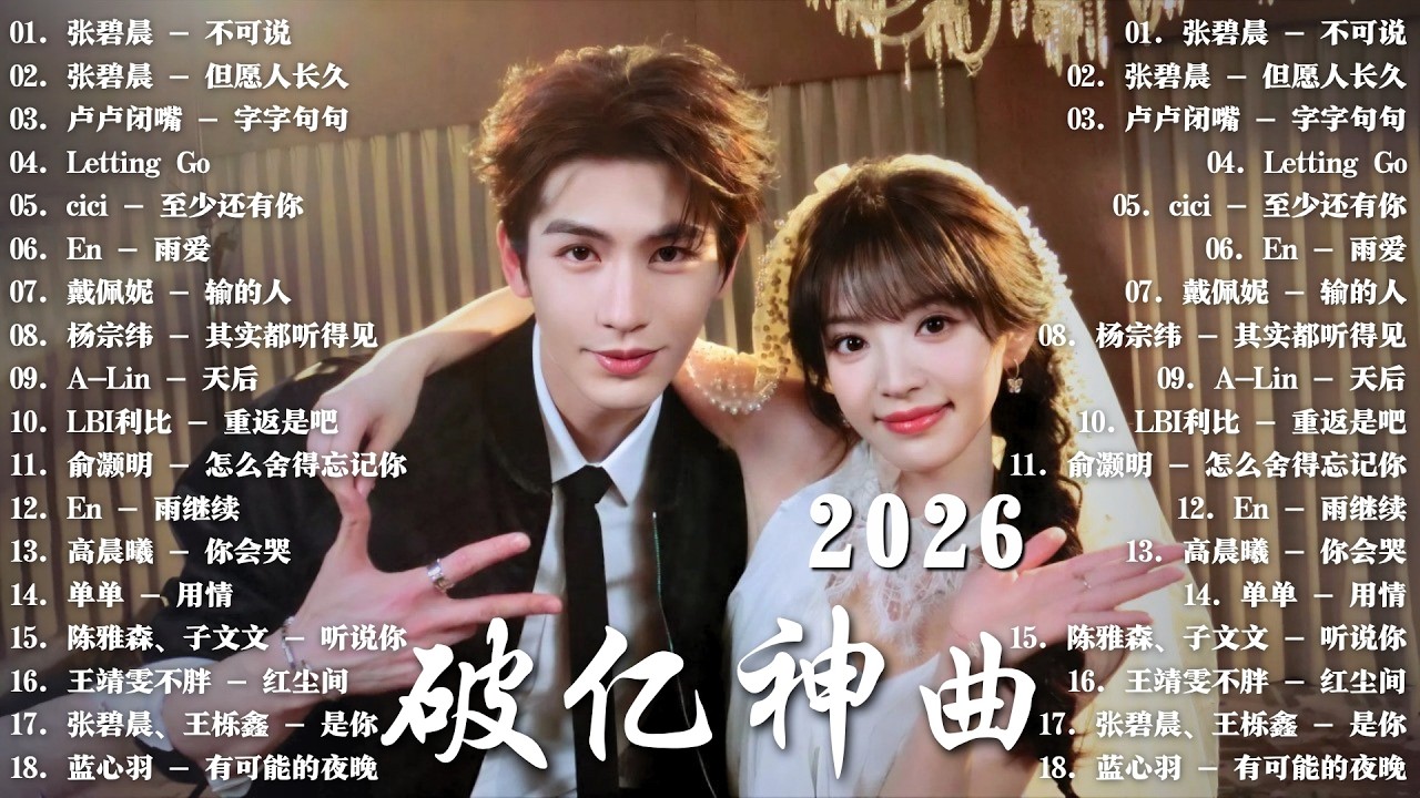2026年 6 月必聽新歌 | KKBOX華語單曲排行週榜 🎧 總會有人，我會等，斷送青春愛錯人，跳楼机，會呼吸的痛｜周杰倫 、王嘉尔、周興哲、林俊傑 、G.E.M.鄧紫棋 2026 六月新歌🍀