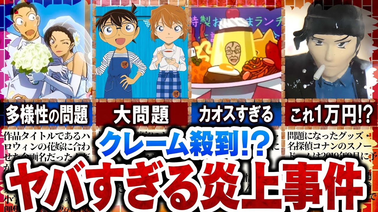 【名探偵コナン】クレーム殺到！？炎上事件まとめ【ゆっくり解説】