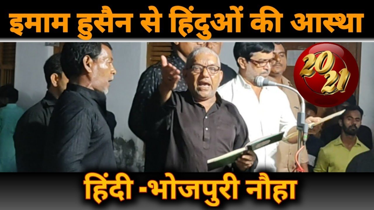 BHOJPURI NOHA||Hindi NOHA 2021|Karbala Chhod ke Bharat me jo aate Shabbir||भोजपुरी नौहा||हिंदी नौहा|
