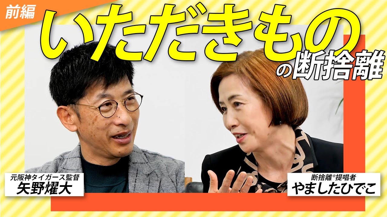 モノに戦力外通告！？元阪神タイガース監督 矢野燿大のいただきものの断捨離