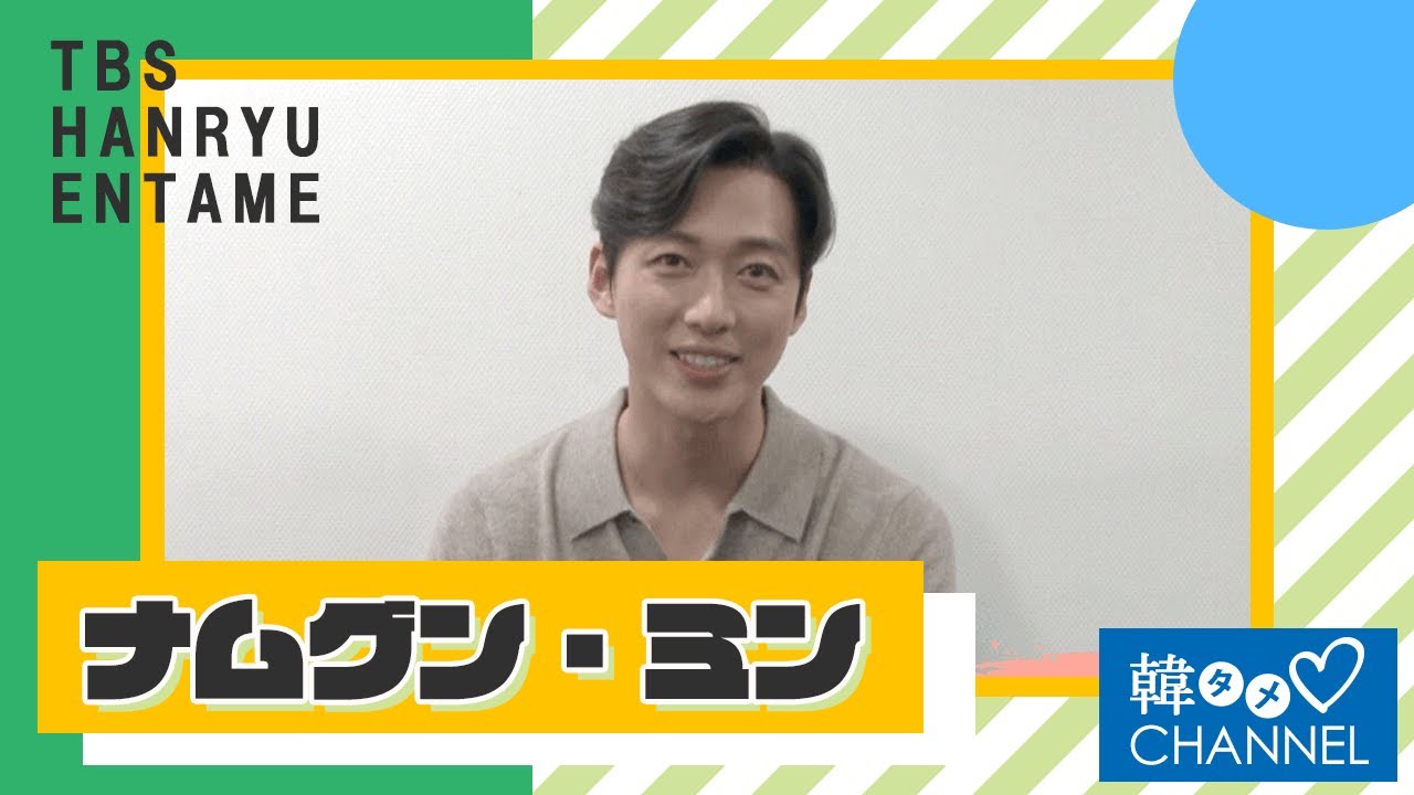 【韓タメ♡CHANNEL】ナムグン・ミンの独占インタビュー公開！