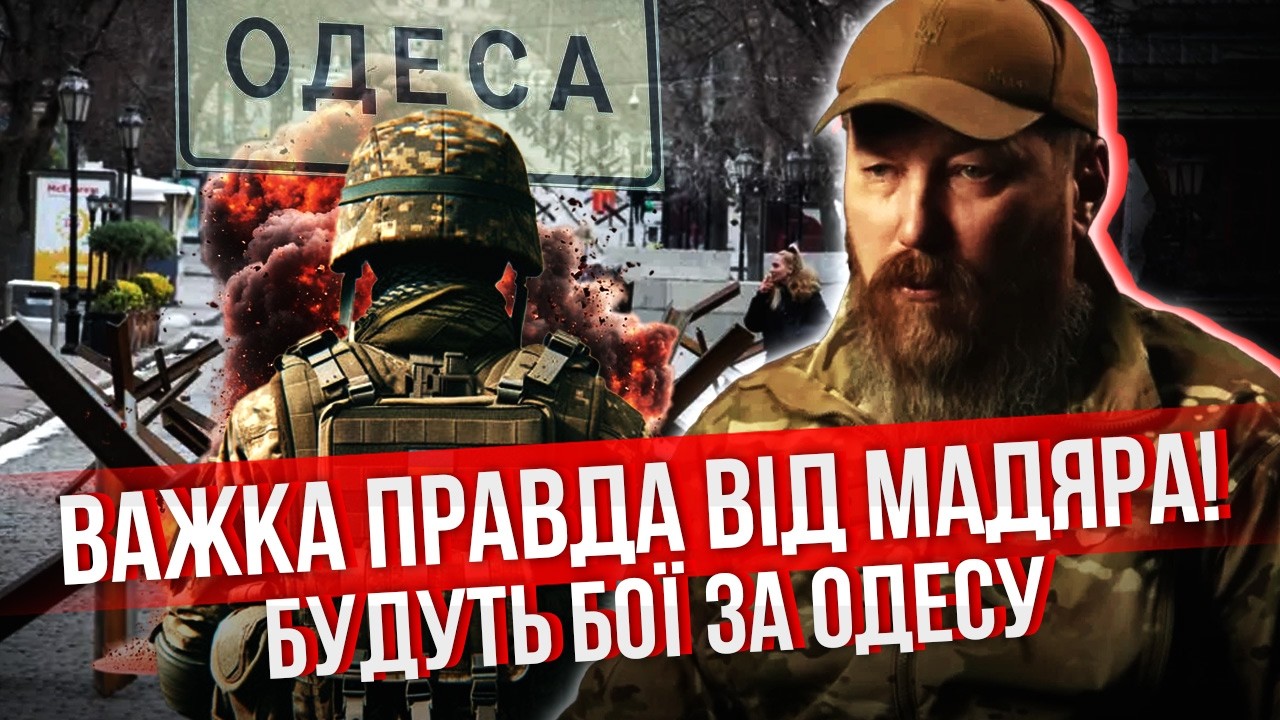 «ЧУДА НЕ БУДЕТ»! МАДЯР УДИВИЛ ПРОГНОЗОМ ПО ВОЙНЕ. Всех предупредили - РФ ИДЕТ НА НИКОЛАЕВ И ОДЕССУ