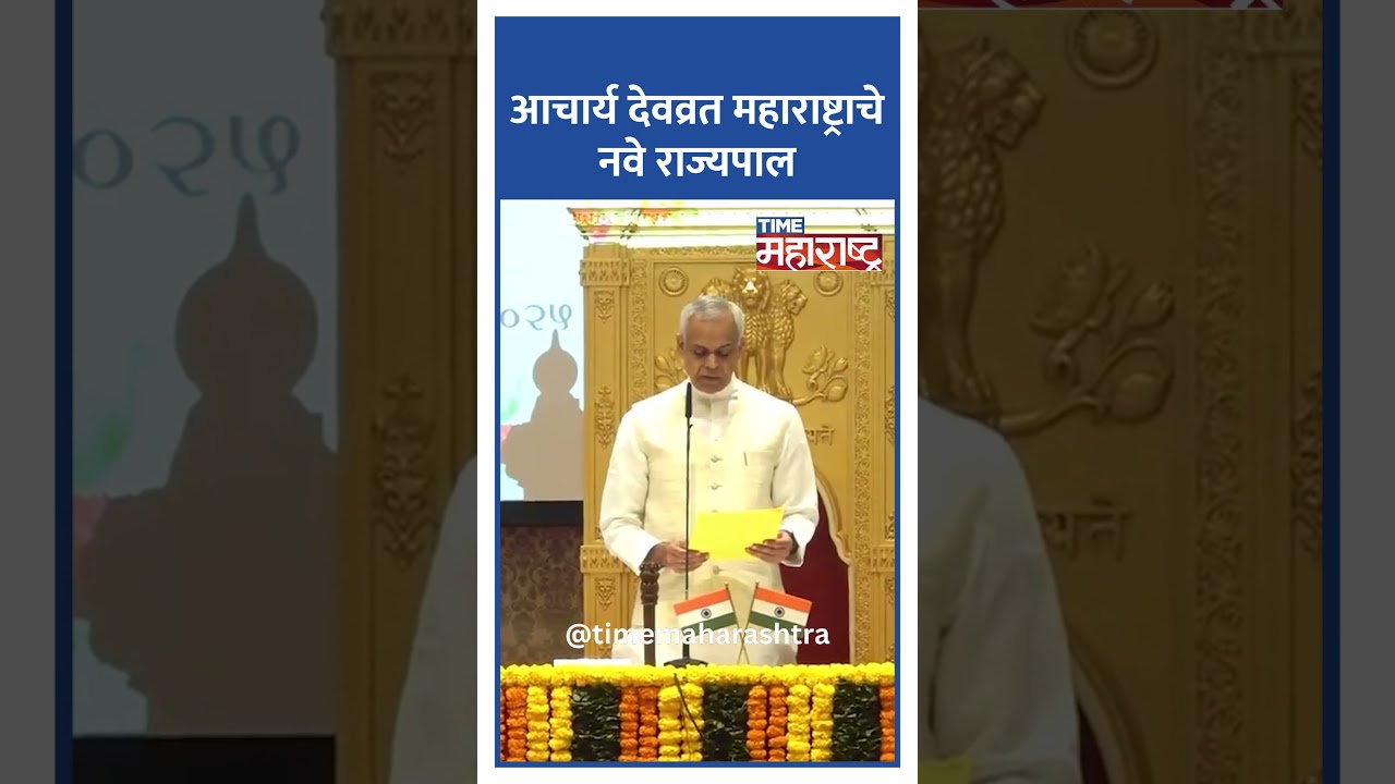 आचार्य देवव्रत महाराष्ट्राचे नवे राज्यपाल'