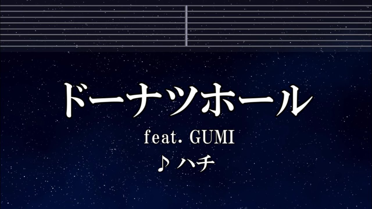 練習用カラオケ♬ ドーナツホール - ハチ 【ガイドメロディ付】 インスト, BGM, 歌詞 ふりがな