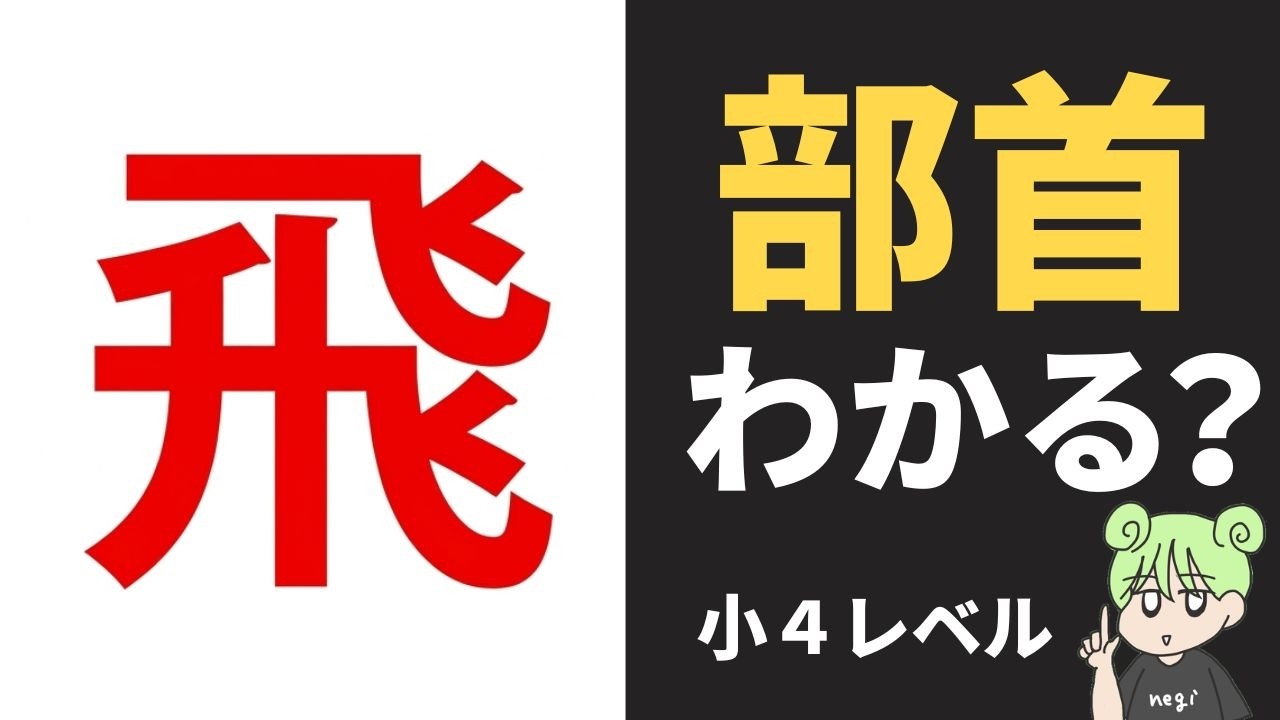 【脳トレ漢字クイズ】小4で習う部首！あなたは何問わかる？