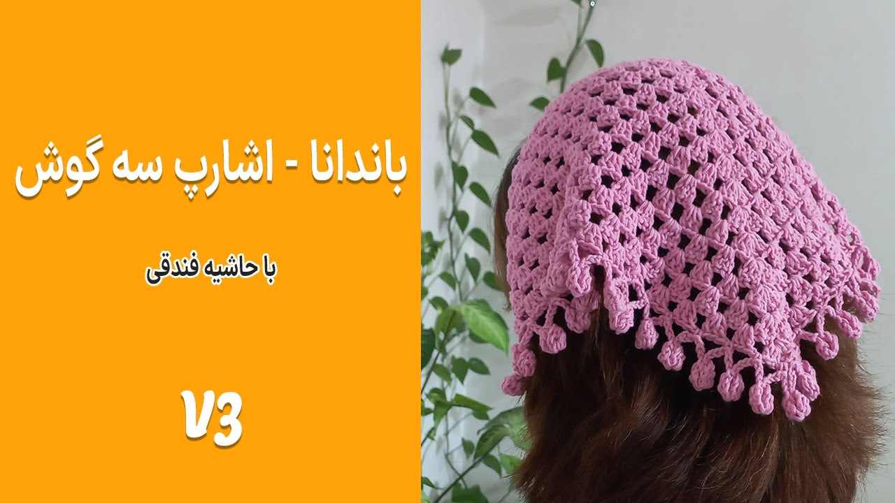 اشارپ و بانادانای سه گوش قلاب بافی