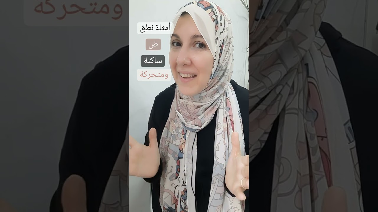 أمثلة نطق الضاد الساكنة والمتحركة.