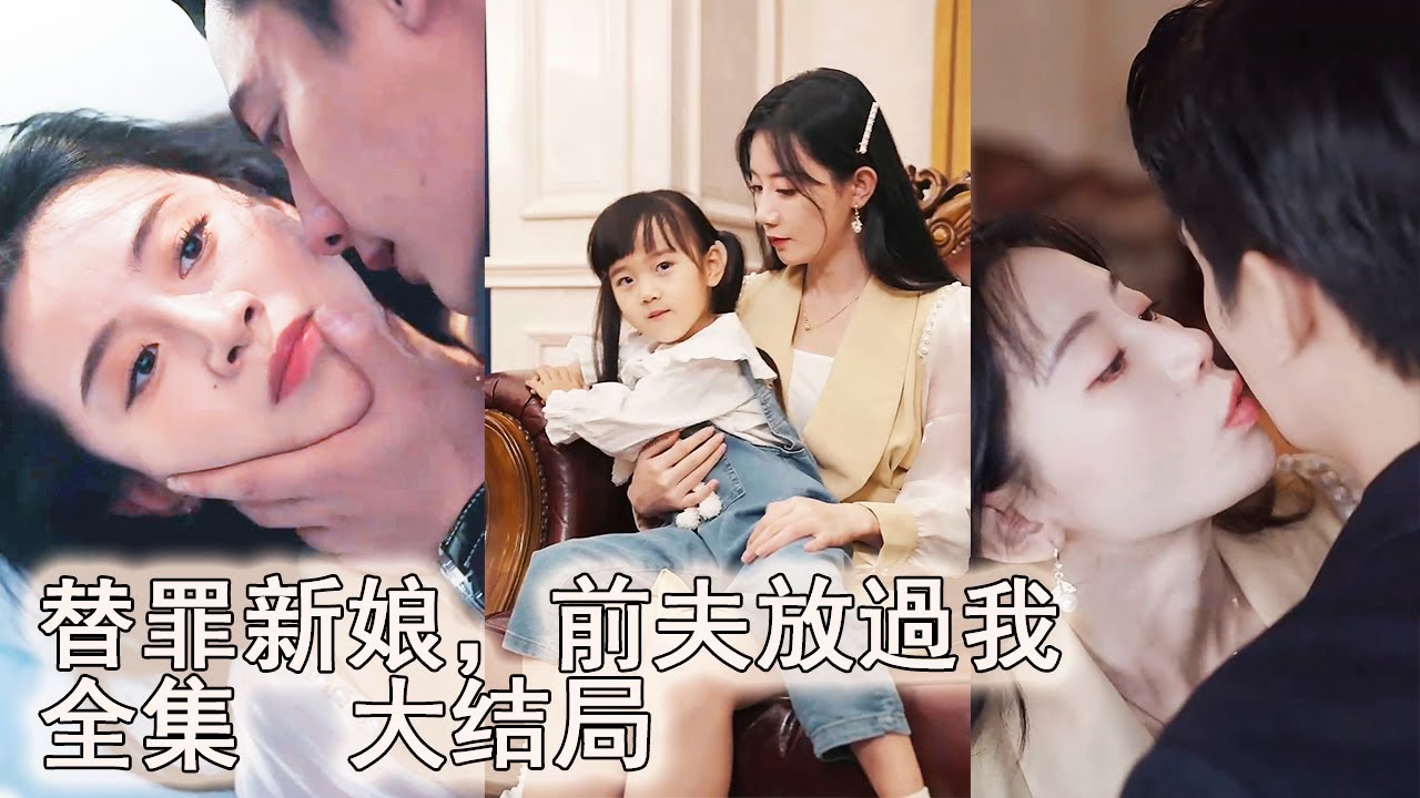 灰姑娘真心嫁給霸總5年，誰料霸總誤把綠茶當白月光而恨著灰姑娘，一朝發現真相，瘋狂追妻！《替罪新娘，前夫放過我全集》