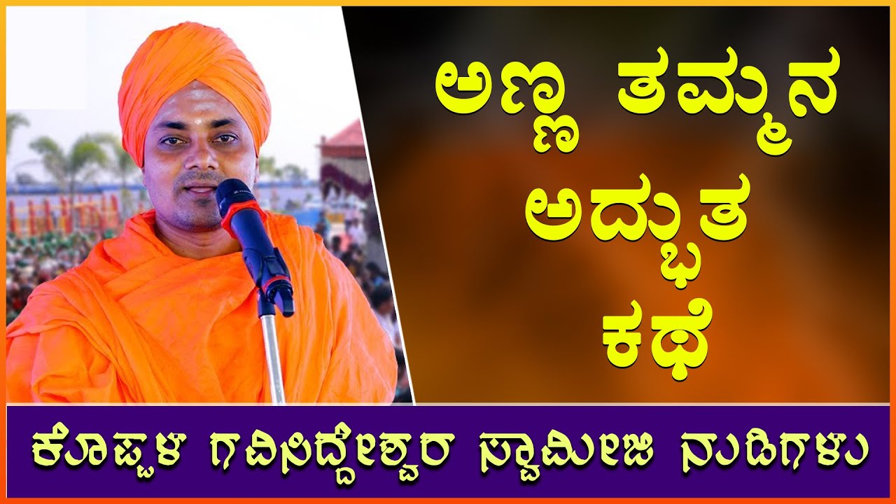 ಅಣ್ಣ ತಮ್ಮನ ಅದ್ಭುತ ಕಥೆ || Koppala Abhinava Gavisiddeswara Swamiji Ultimate Speech