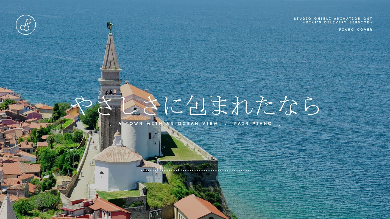 지브리 스튜디오│마녀 배달부 키키(魔女の宅急便) - 바다가 보이는 마을(A Town with an Ocean View)Piano Cover 피아노 커버