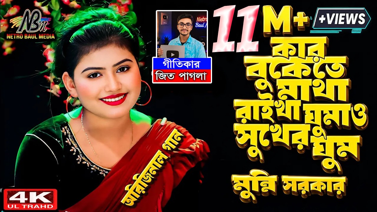 কার বুকেতে মাথা রাইখা ঘুমাও সুখের ঘুম | মুন্নি সরকার ( Original Song ) munni sarkar baul gaan 2024