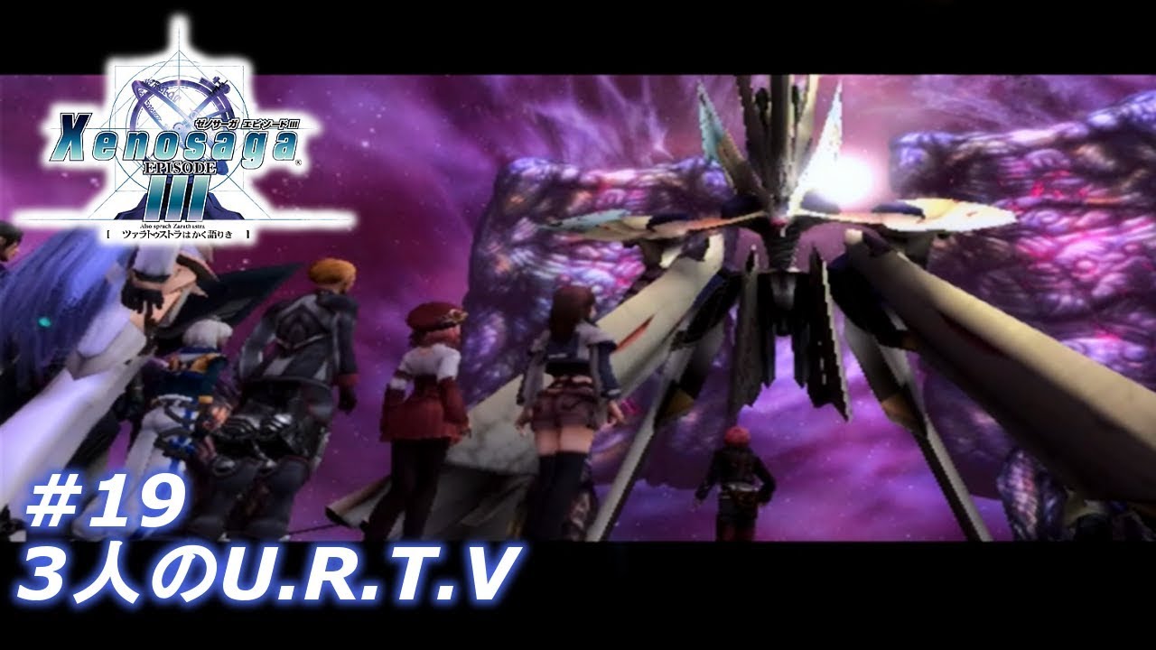 【ゼノサーガ エピソード3】#19「3人のU.R.T.V.」