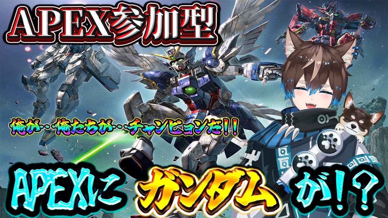 【 #apex #参加型 】俺が…俺がガンダムだ！！！ガンダムコラボだってよ✨
