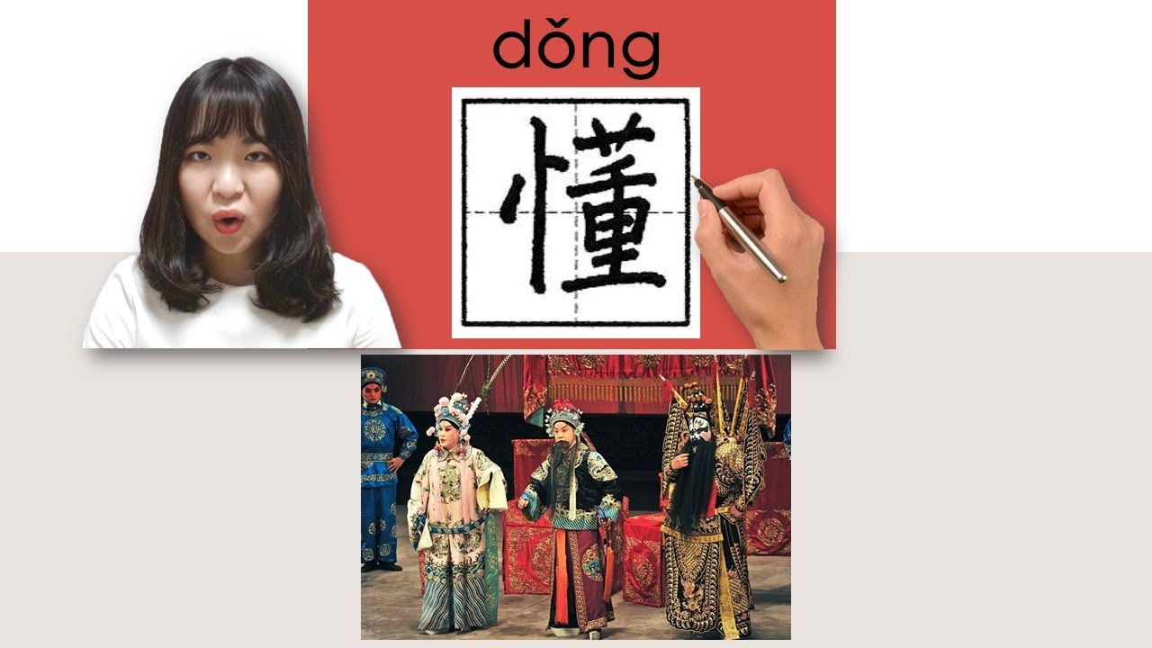 【NEW HSK2】#HSK2#_How to Pronounce/Say/Write:懂/dong/(understand) Chinese Vocabulary/Character/Radical