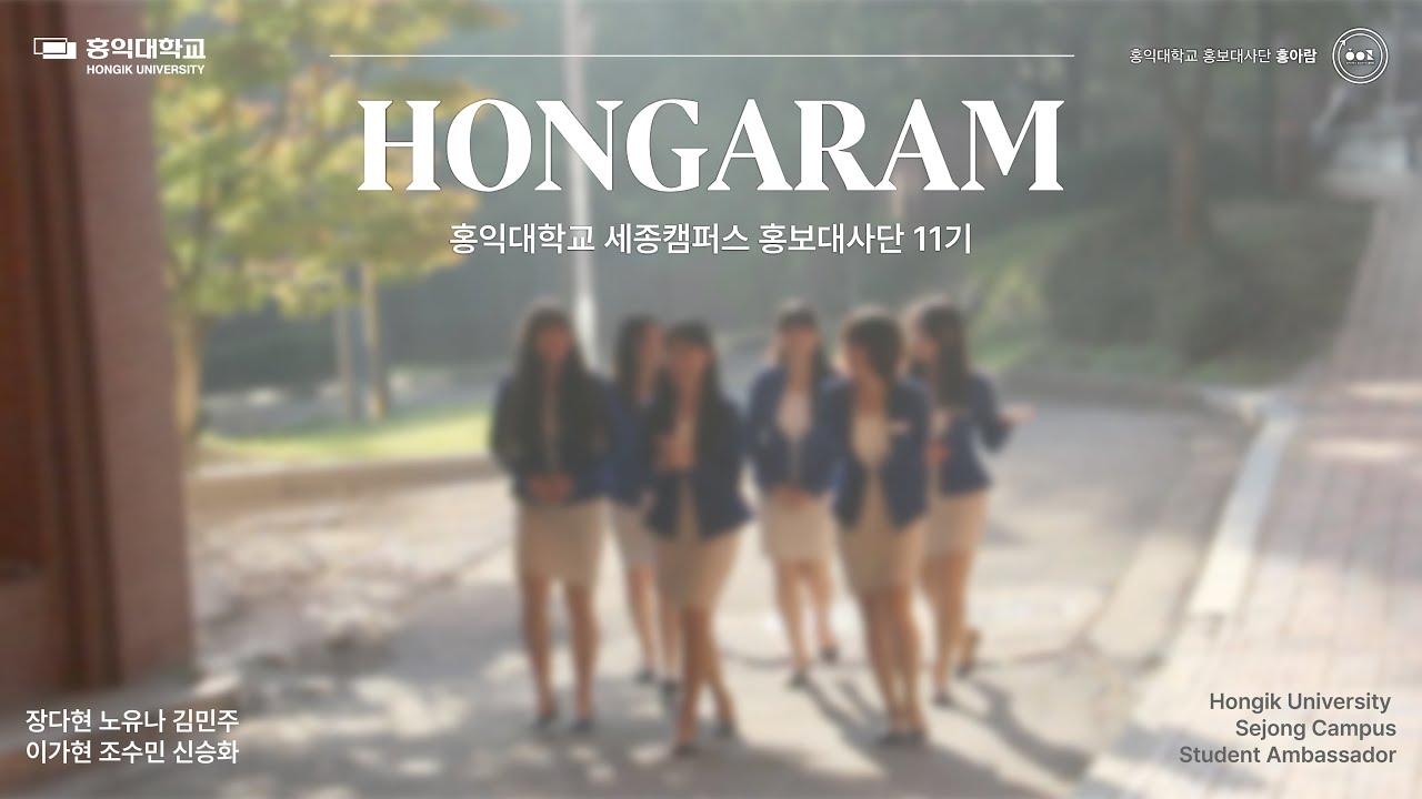 홍익대학교 세종캠퍼스 홍보대사단 홍아람 11기 소개 영상ㅣ홍익대학교 세종캠퍼스 홍보대사단 홍아람