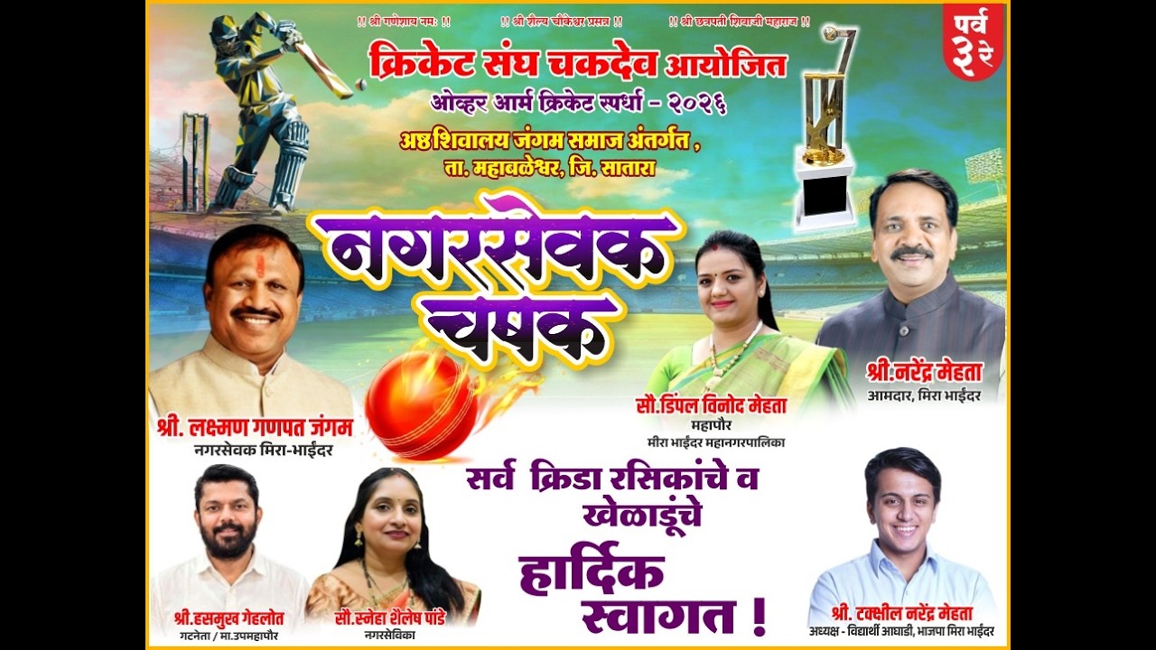 क्रिकेट संघ चकदेव || ओव्हर आर्म क्रिकेट  - 2026 || नगरसेवक चषक श्री लक्ष्मण गणपत जंगम