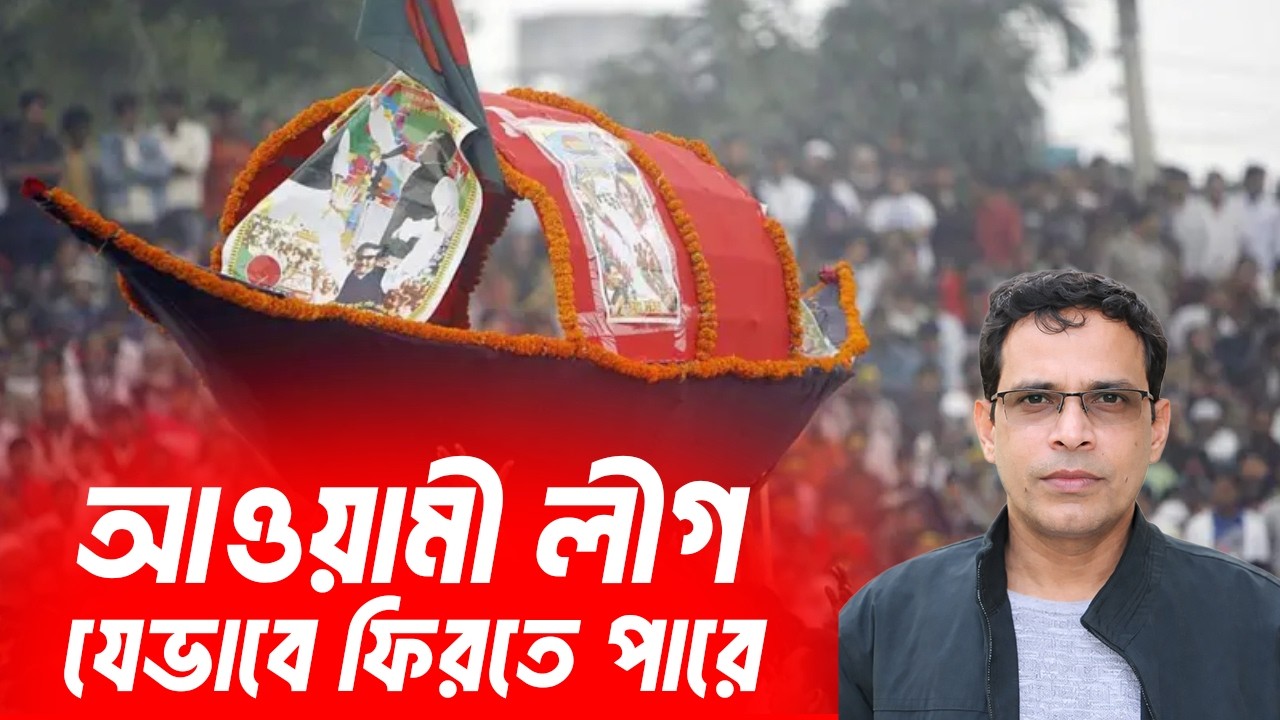 আওয়ামী লীগ যেভাবে ফিরতে পারে | MasudTalks  | বাংলাদেশের রাজনীতি
