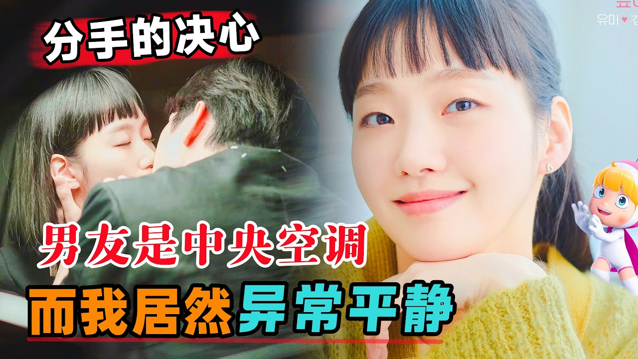 决心要分手，因为男友不仅是个中央空调，而是我居然能如此平静！一口气看完《柔美的细胞小将》#大鱼解说