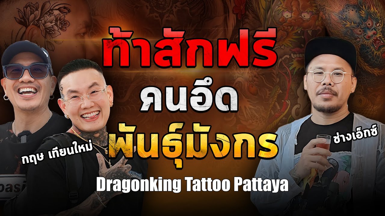 ท้าสักฟรี คนอึดพันธุ์มังกร  | Tattoo Brothers สักแต่พูด