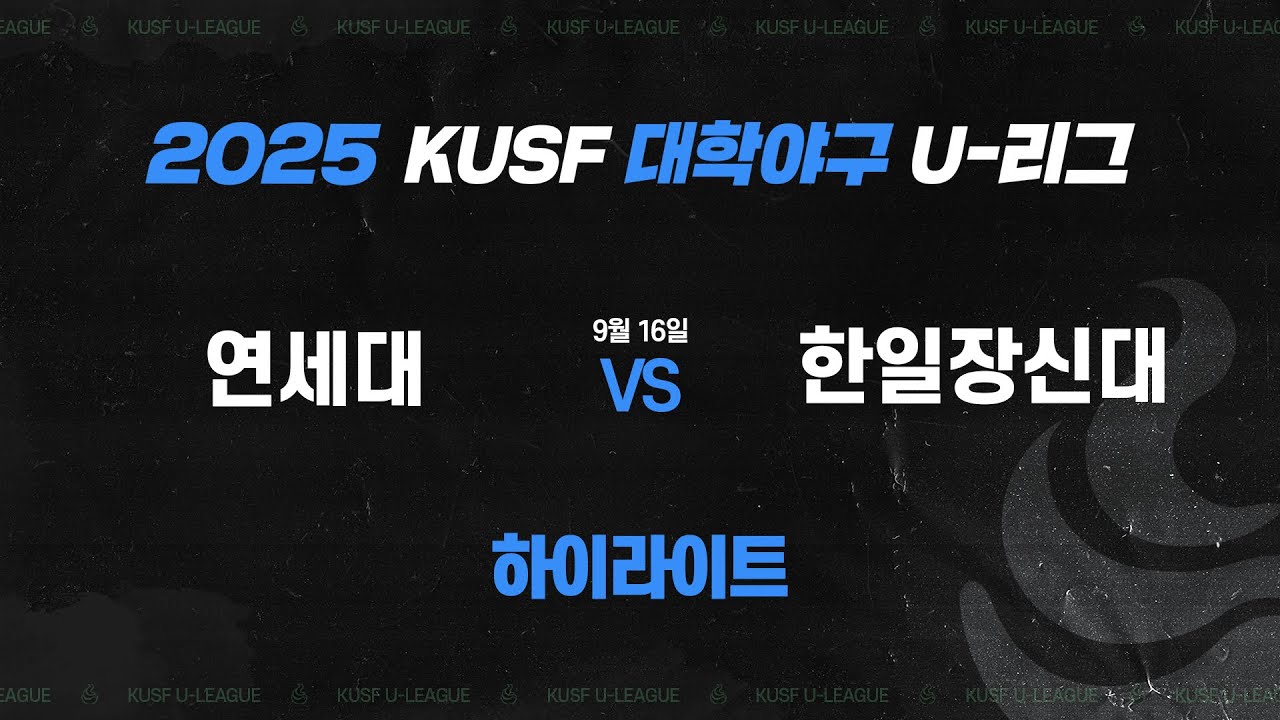 [하이라이트] 연세대 vs 한일장신대(9.16) 2025 KUSF 대학야구 U-리그 왕중왕전 결승