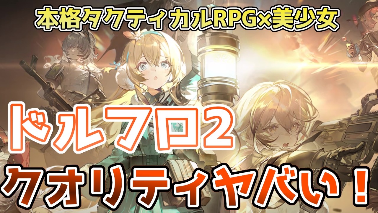 【ドルフロ2】本格タクティカルRPG&times;美少女！戦闘もスゴイけどモデルのコダワリがヤバい！【ドールズフロントライン2】