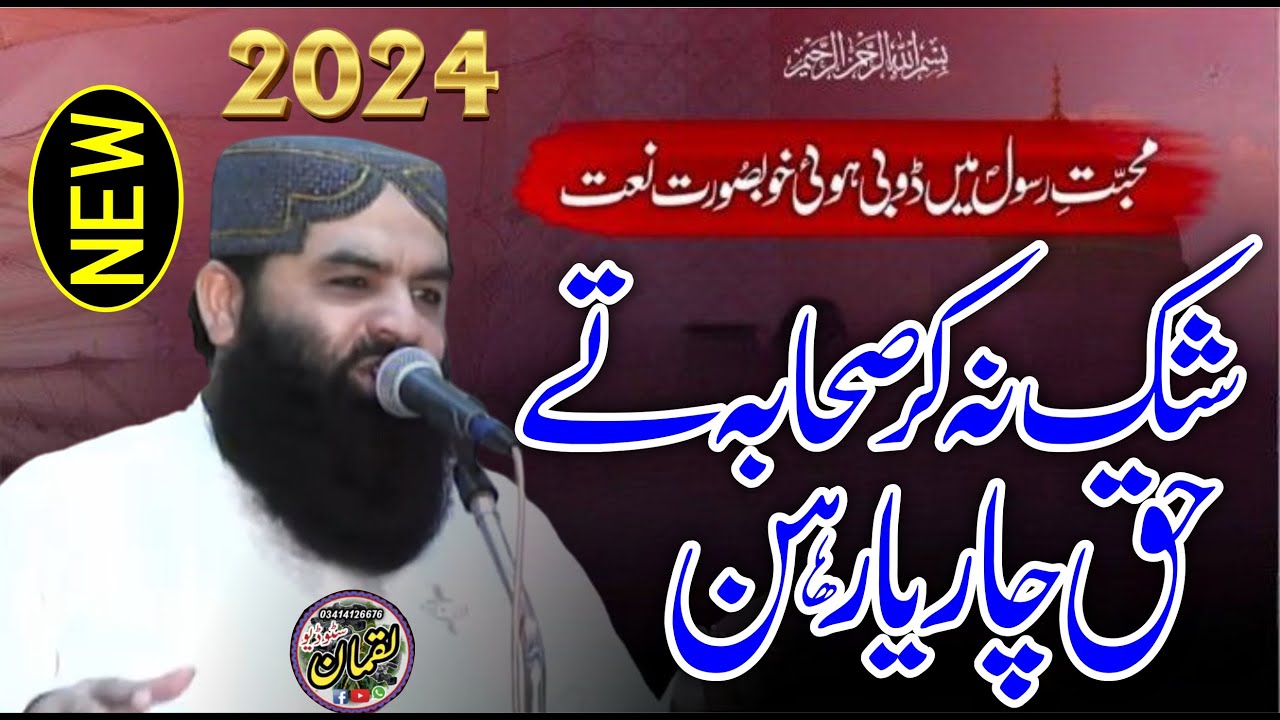 Qari Ahmad Hassan Sajid l Shak Na Kar Sahaba Te Manaqabat l Super Hit Kalam 2024 @luqmanstudio0