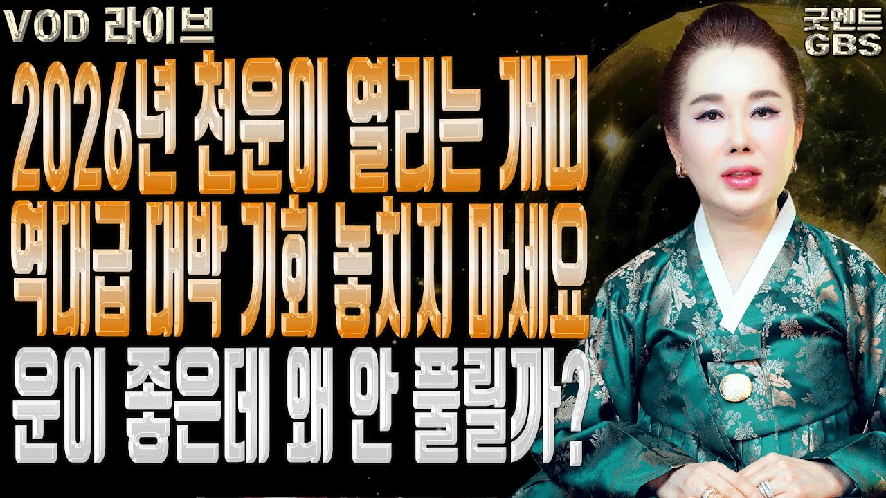 2026년 병오년 개띠 운세 천운이 열리고 승승장구하는 시기 연이궁 꽃대신ㅣ굿엔트 GBS