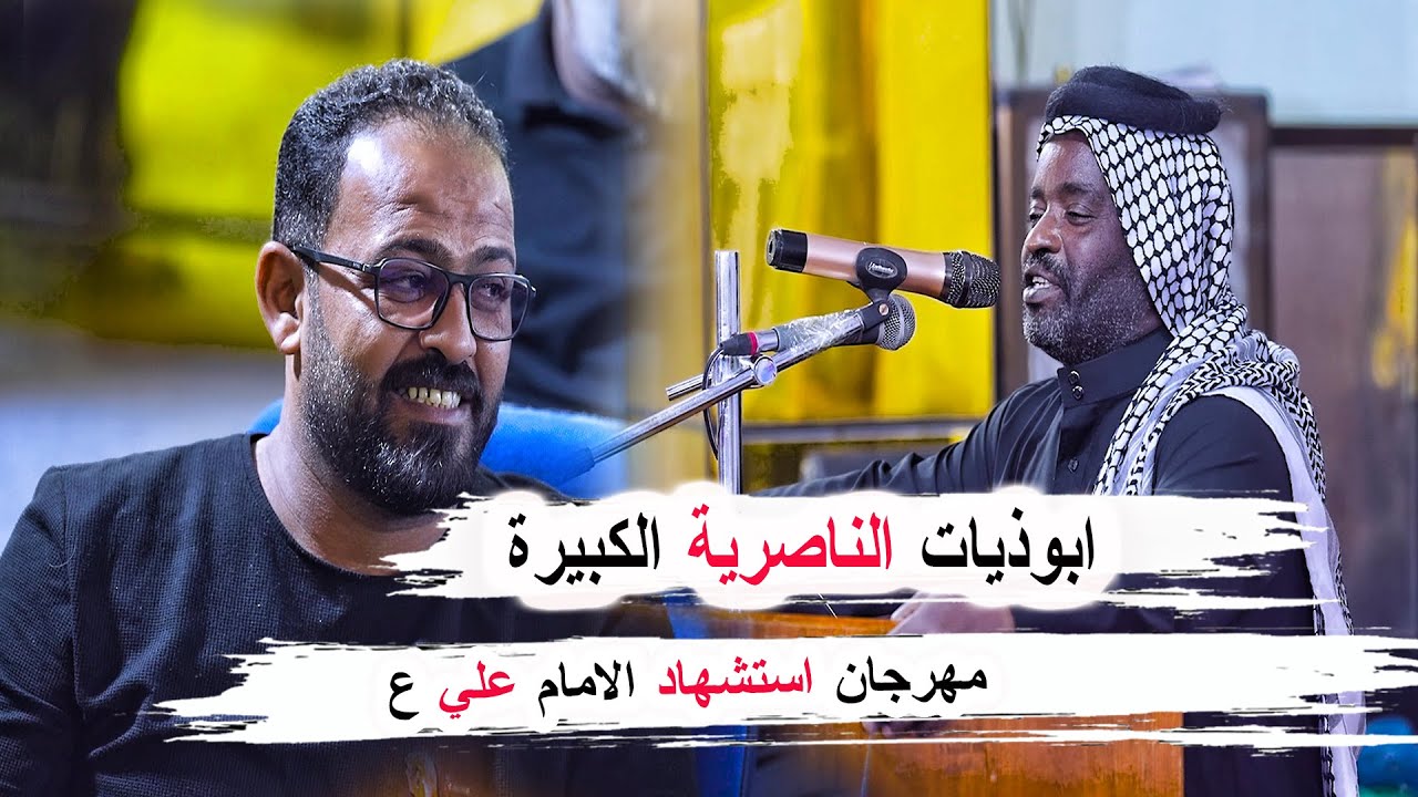 ابوذيات طركاعة سوده وصوت كبير حسين دريول  مهرجان استشهاد الامام علي جمعية الادباء الشعبين في ذي قار