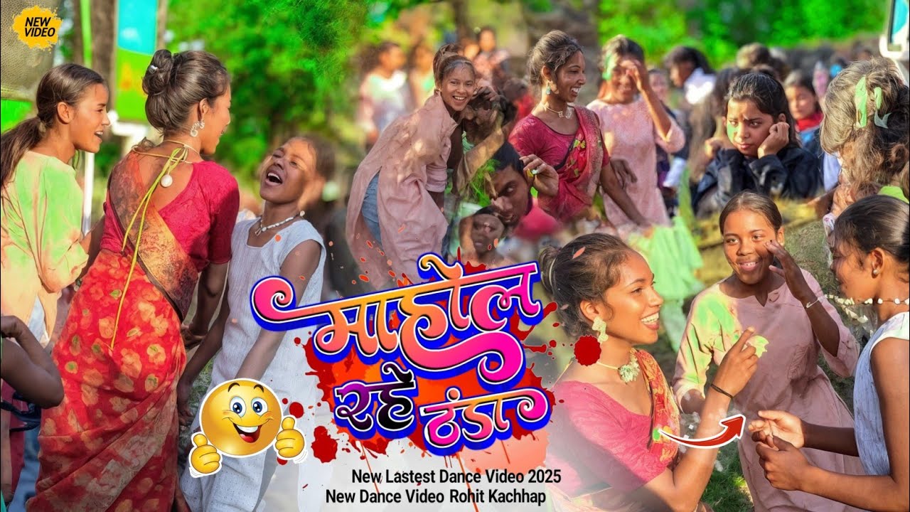 Mahol Rahe Thanda || माहोल रहे ठंडा New Theth Nagpuri Viral Song 2025 भयानक वाल शादी डांस 2025