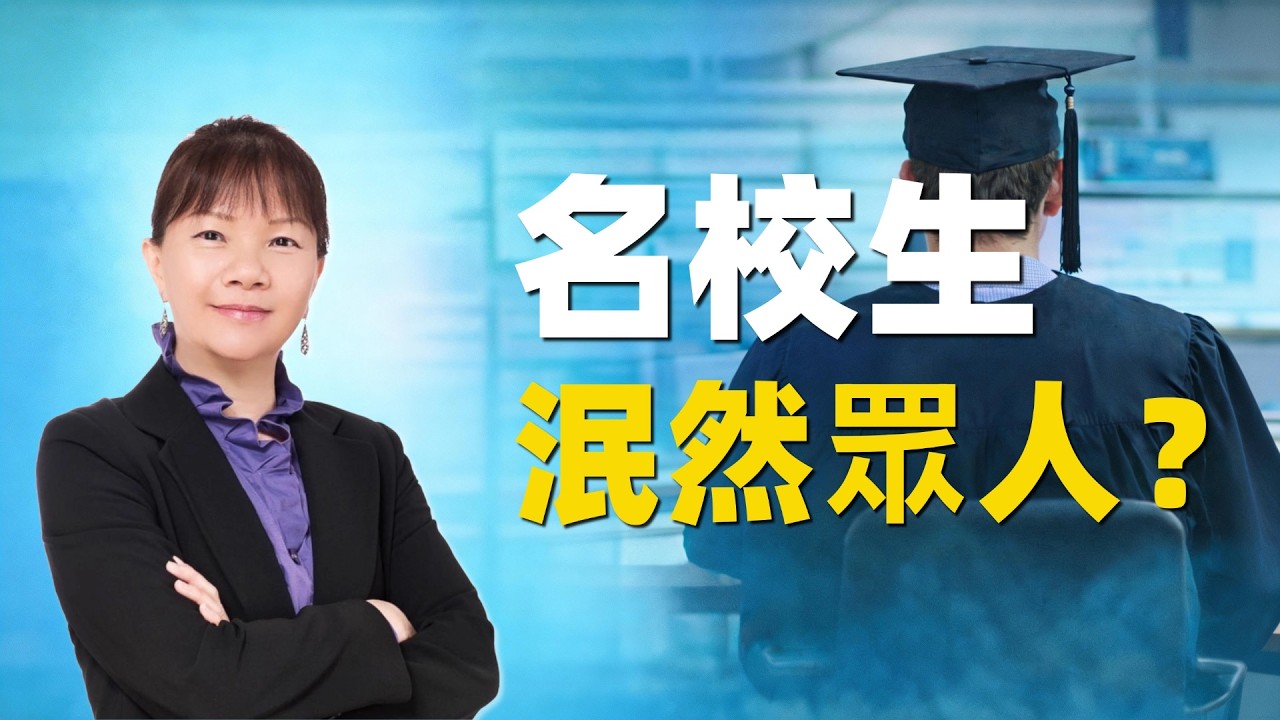 為什麽很多美國名校畢業生，最後都壯志未酬？人生後半程的真相