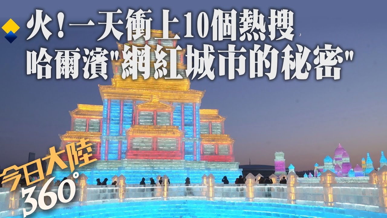 哈爾濱衝上熱搜霸榜 「冰雪旅遊」3天300萬遊客湧入 2024首座網紅城市怎煉成?【今日大陸360】20240107@全球大視野Global_Vision