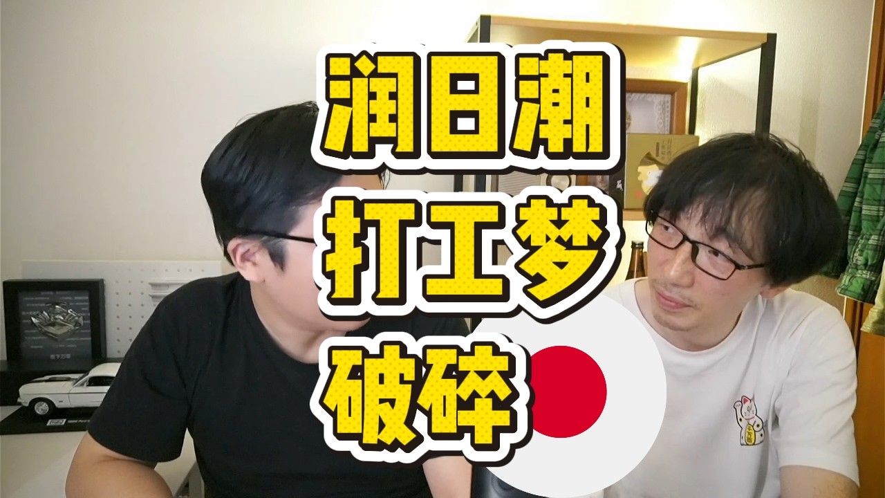 日本现状：高通胀低汇率，东大人润日潮打工梦的终结|油价|加息|货币贬值|赚钱|人文签证|经营管理签证