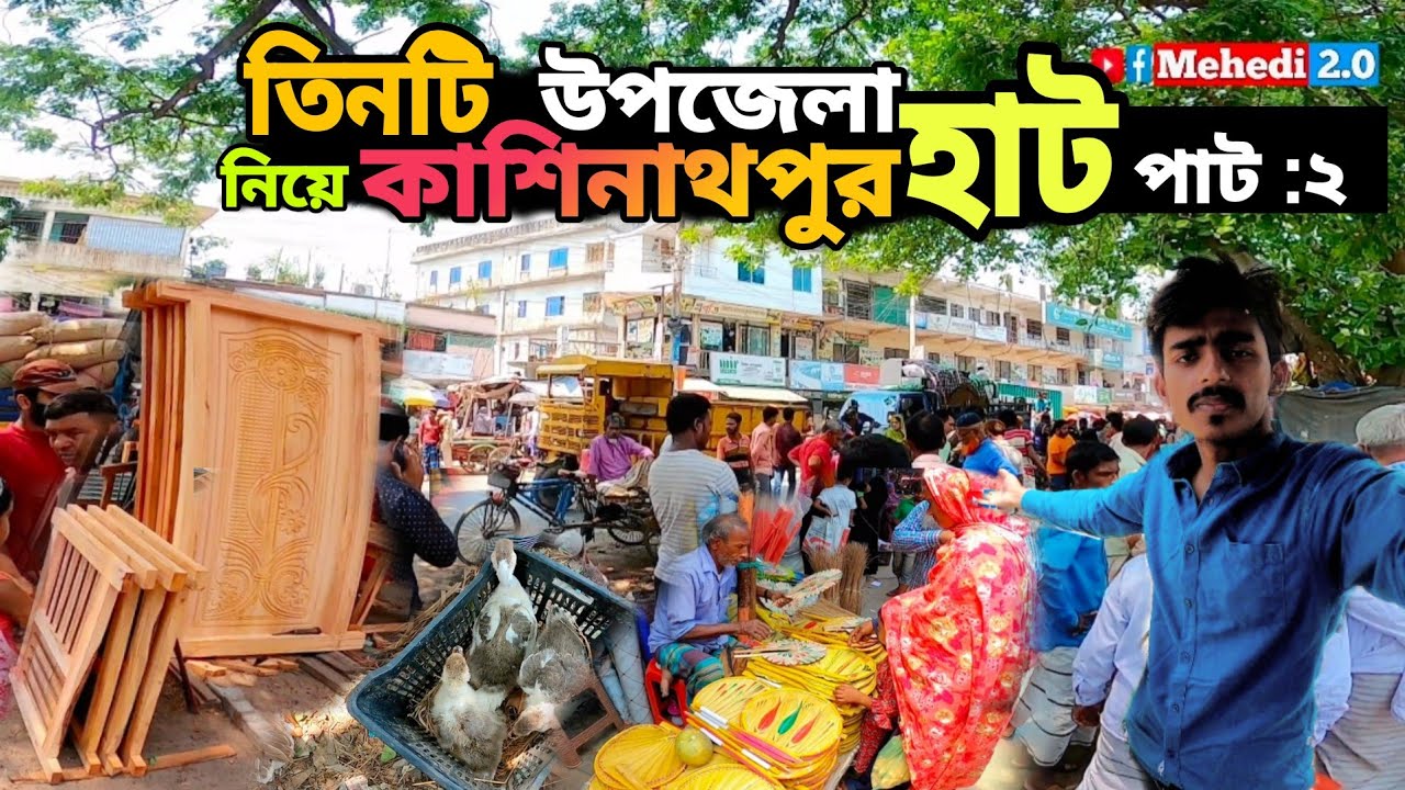 পাবনার কাশিনাথপুর হাট বাজার || Beautiful village market in Bangladesh