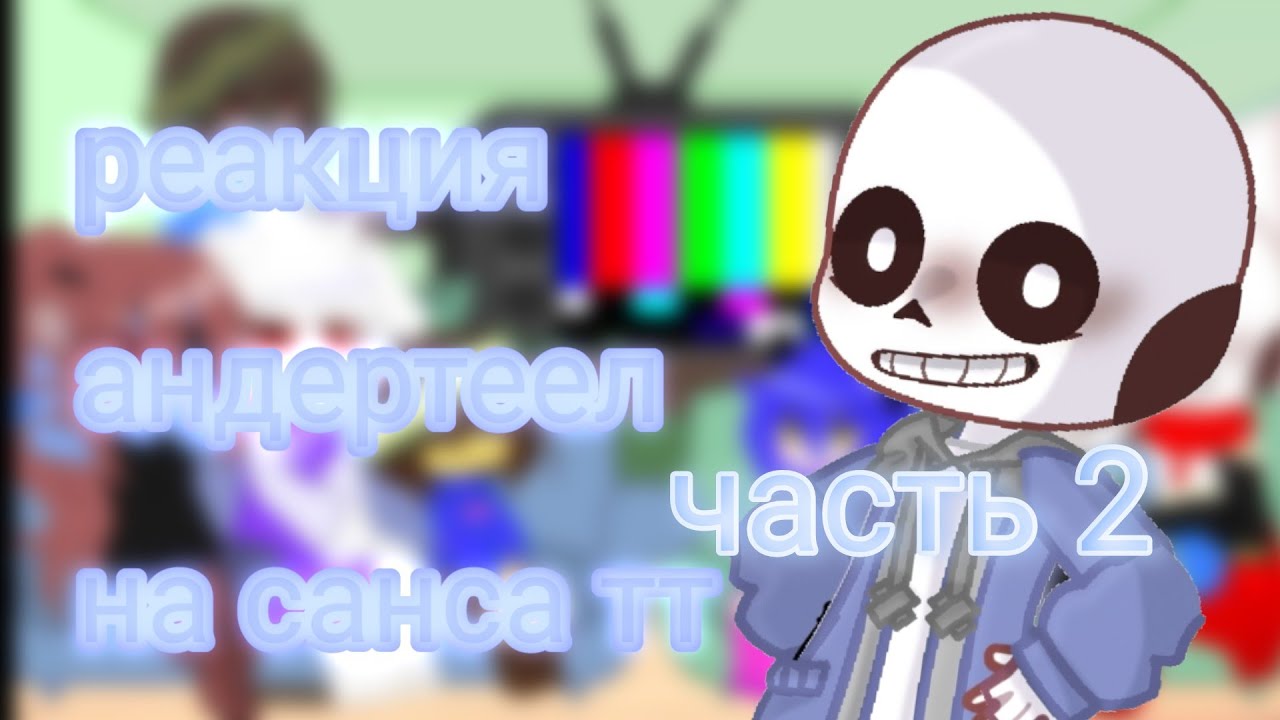 реакция андертеел на санс тт 2 часть:3