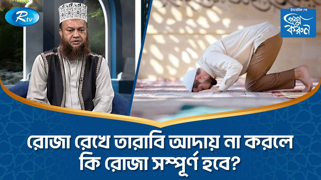 রোজা রেখে তারাবি আদায় না করলে কি রোজা সম্পূর্ণ হবে? | Prosno Korun | Rtv Islamic Show