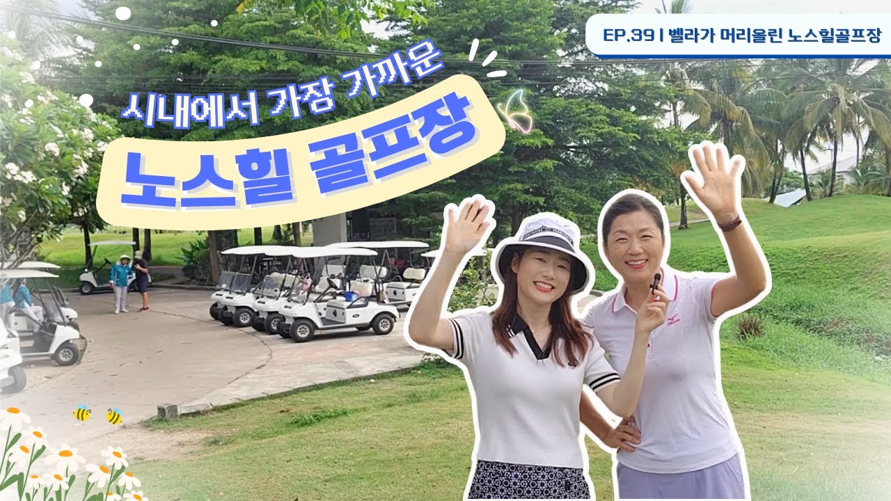 치앙마이 시내에서 가장 가까운 18홀 정규골프장 노스힐 | EP.39 #NORTHHILLGOLF#GOLF#CHIANGMAI