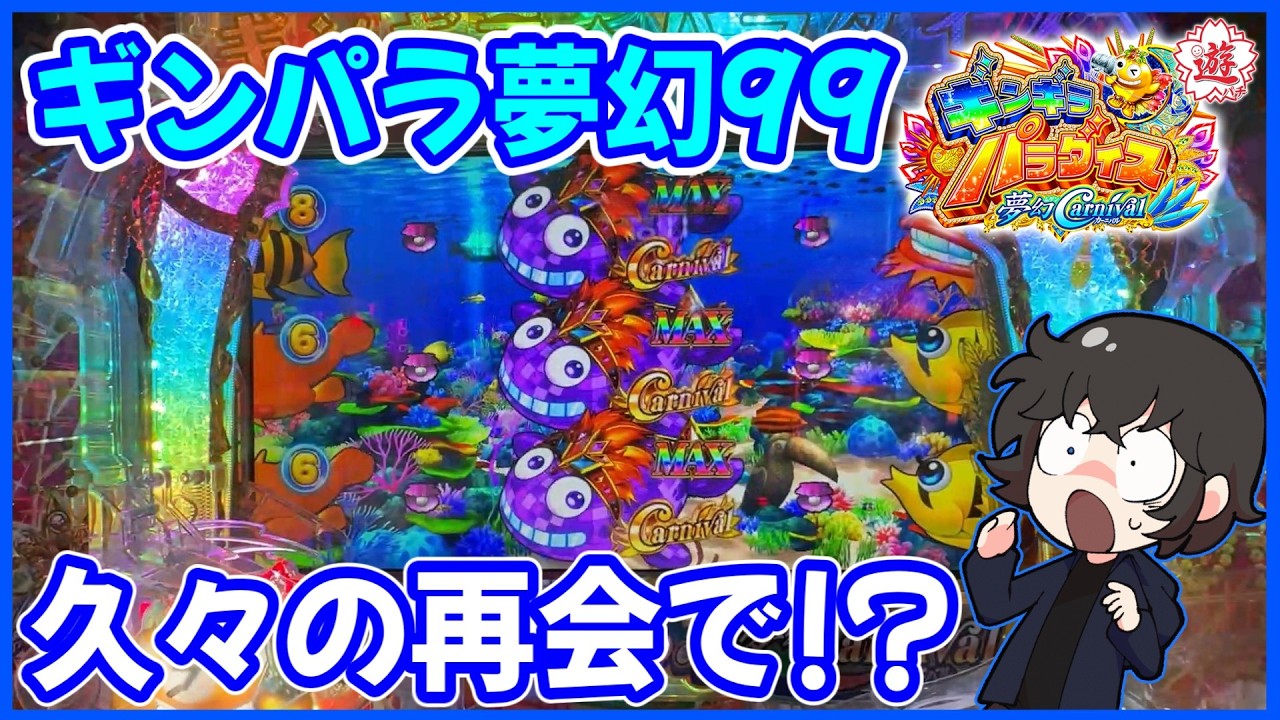 【ギンパラ夢幻99】新作が発表されたギンパラで残保留突破！？【PAギンギラパラダイス 夢幻カーニバル 強99ver.】