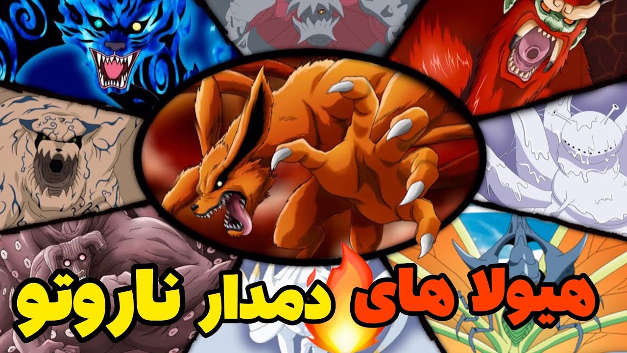 بررسی و تاریخچه تمام هیولا های دم دار (بیجوها)انیمه ناروتو🔥