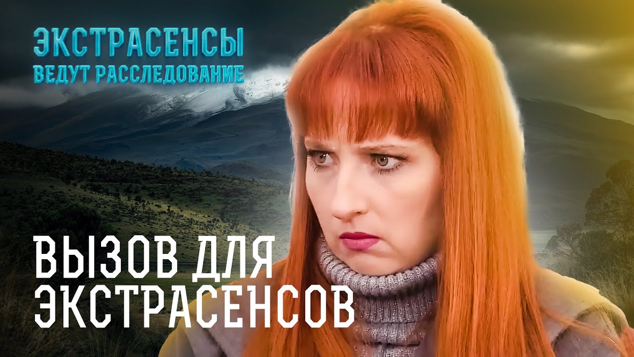 К таким поворотам не были готовы даже ясновидящие – Экстрасенсы ведут расследование