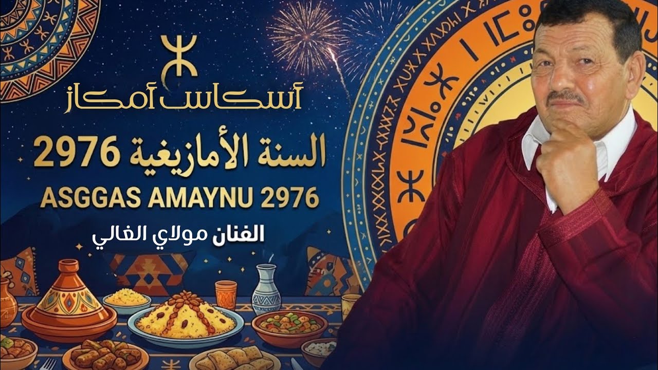 ⴰⵙⴳⴰⵙ ⴰⵎⴰⵣⵉⵖ ⴰⵎⴰⵢⵏⵓ 2976 | Asggas Amazigh Amaynu – مولاي الغالي