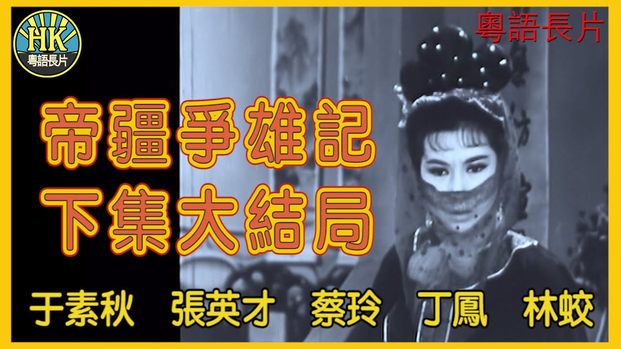 《粵語長片》帝疆爭雄記下集大結局 (1965)｜于素秋｜張英才｜蔡玲｜丁鳳｜林蛟｜導演：繆康義｜香港電影｜香港粵語電影｜粵語中字