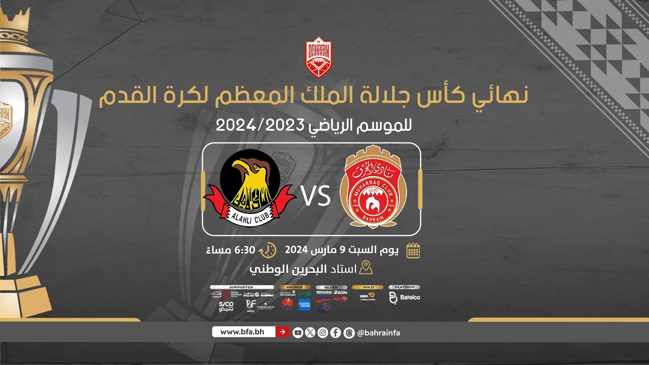 نهائي كأس جلالة الملك المعظم لكرة القدم للموسم الرياضي 2024/2023