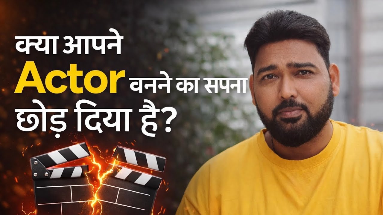 क्या आप ने Actor बनने का सपना छोड़ दिया है ?