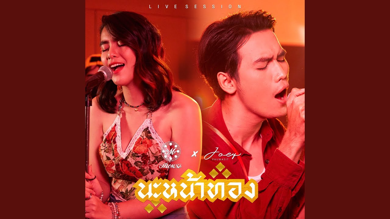 นะหน้าทอง (Live Session)